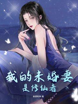 我的未婚妻是女主角