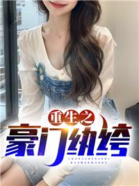 重生之豪门纨绔神医