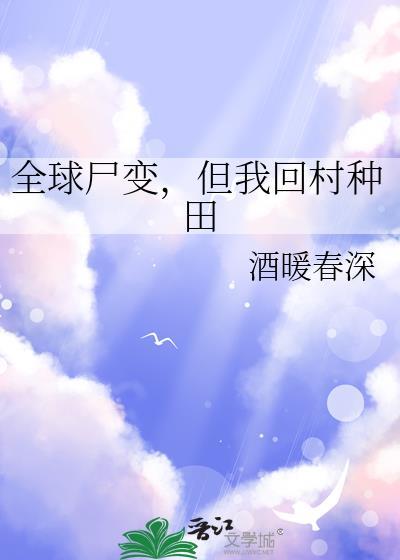 全球尸变我的万年尸王身份曝光了