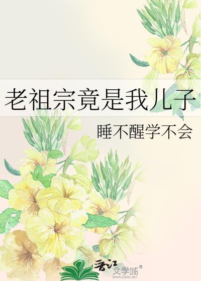 老祖宗竟是我儿子的