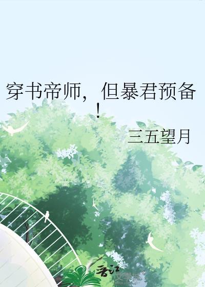 穿成暴君帝师后