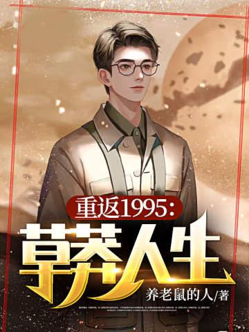 重返1994草莽人生免费阅读