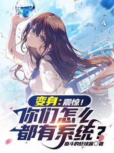 开局变身美少女