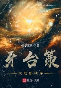 牙台策大陆新秩序 麦子家族