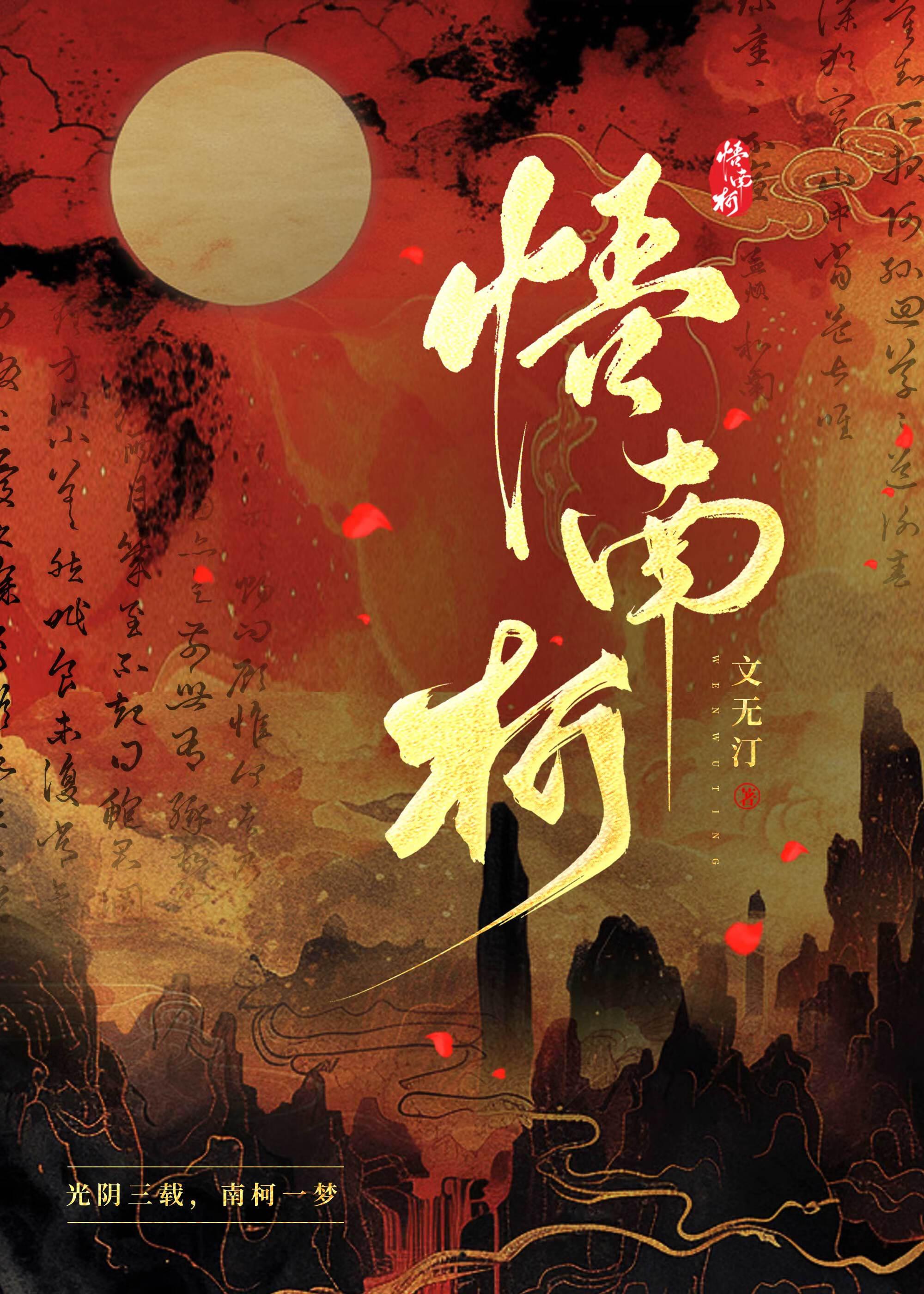 悟南柯一梦黄粱