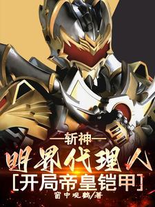 斩神免费阅读