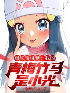 重生宝可梦我的青梅竹马是小光TXT