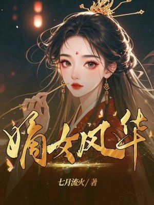 嫡女风华全文免费阅读