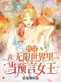 快穿在无限世界里当预言女王 是琉璃吖