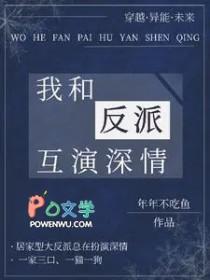 我和反派互演后he了