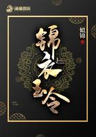锦衣玉令免费阅读