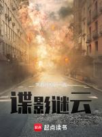 谍影谜云 深蓝的国度