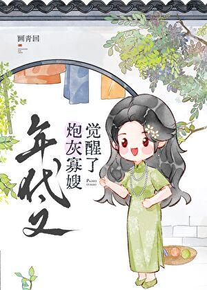年代文大佬的炮灰寡嫂觉醒了结局