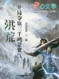 洪荒开局选择鸿蒙紫气 天青色等有烟雨