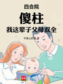 四合院傻柱我这辈子父母双全笔趣阁