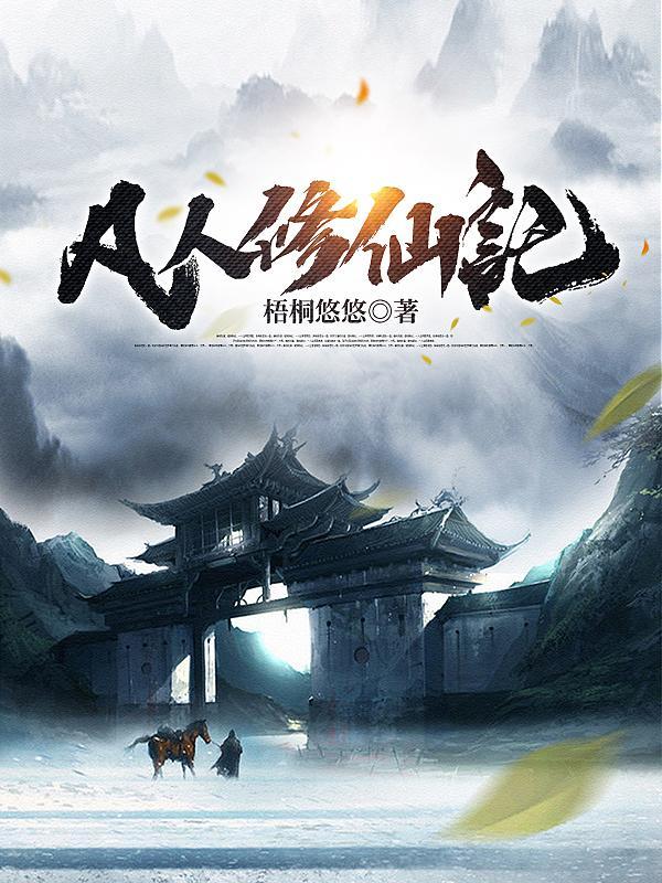 凡人修仙传