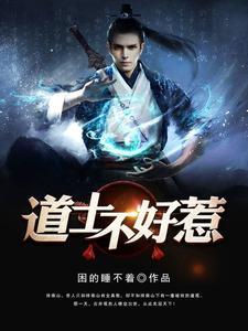 道长别装了我知道你会武功