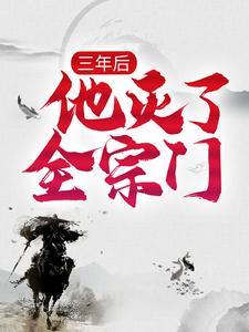 三年后他灭了全宗门免费阅读
