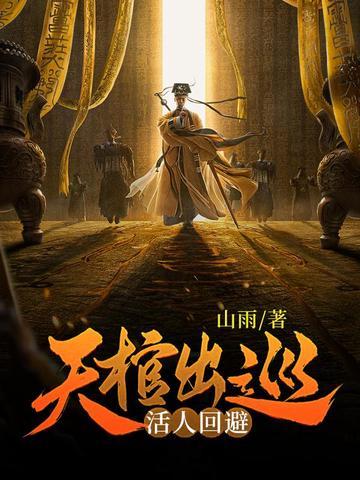 活人棺第一章回乡