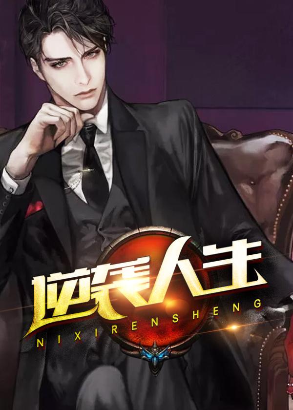 逆袭人生梁雪燕免费阅读