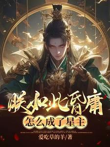 怎么成了星主