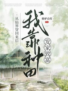 从仙界回来后我靠种田发家致富免费阅读