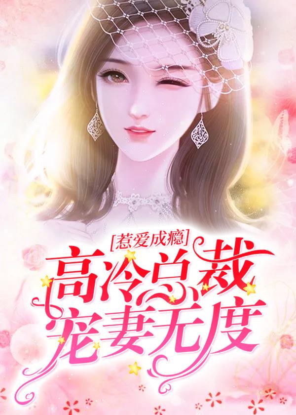 高冷总裁宠上瘾在线