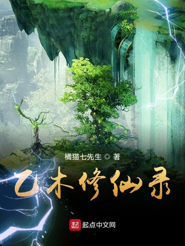 乙木修仙录全集免费观看