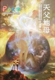 天父地母王晋康