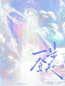 一步登天图片