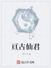 亘古大帝最新章节列表