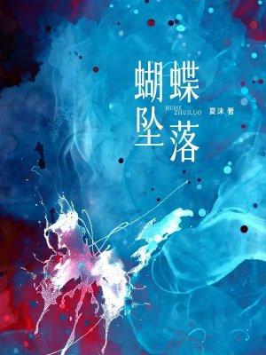 蝴蝶落进海里什么意思