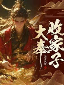 说好败家子比朕都有钱小视频