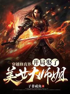 当娶修真界第一美人