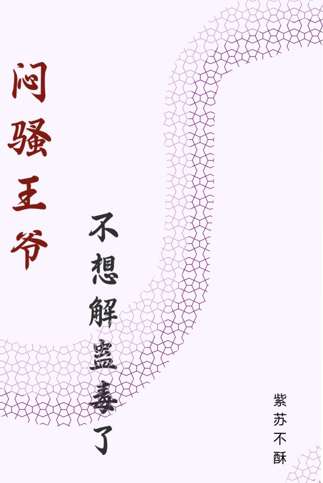 闷骚王爷不想解蛊毒了全文阅读