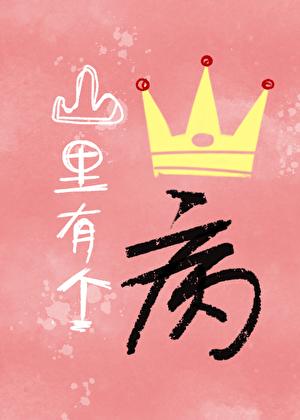 山里有个王子病讲的什么