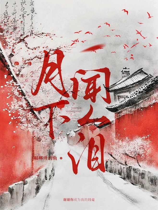 死对头的白月光全文免费阅读