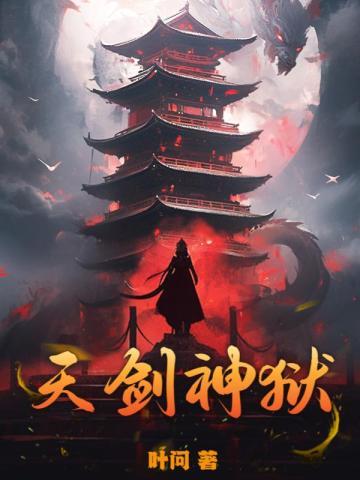 天剑神狱全文免费阅读