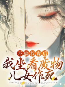 我坐看废物儿女作死笔趣阁