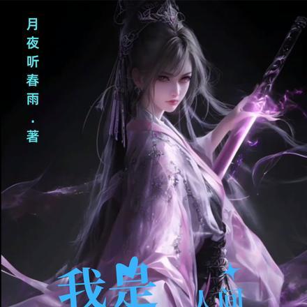 剑仙重回新手村前世红颜都疯了TXT