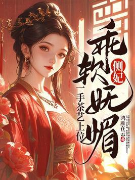 一手茶艺上位 鸿雁在云