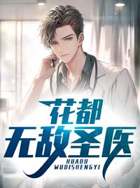 无敌神医闯花都