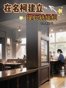 在名柯建立提瓦特组织txt
