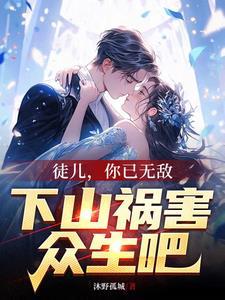 徒儿下山去吧