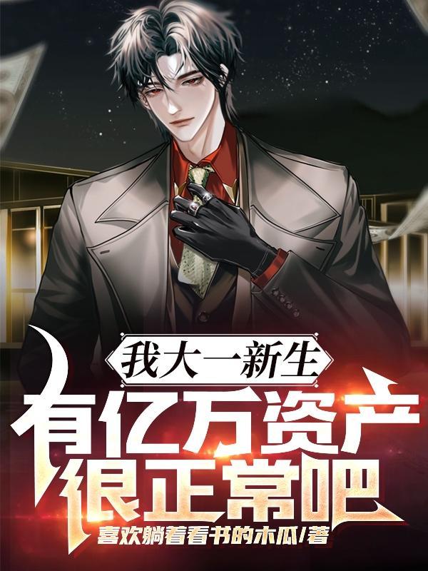 有亿万资产很正常吧 在线阅读