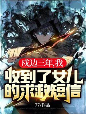 戍边真实情况