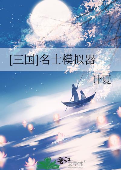 三国大名士