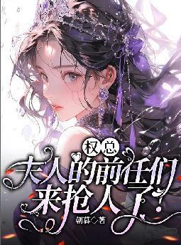 夫人的前任们来抢人了! 笔趣阁