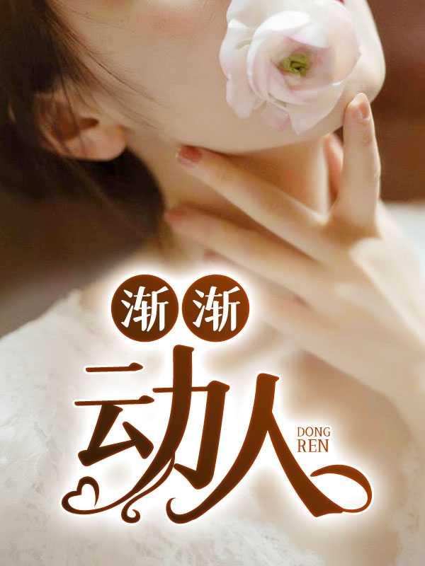 渐渐动人杨婉秋