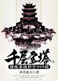 千层宝塔修炼系统秒升999级百度百科